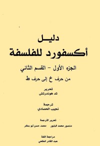 دليل أكسفورد للفلسفة - الجزء الأول - القسم الثاني